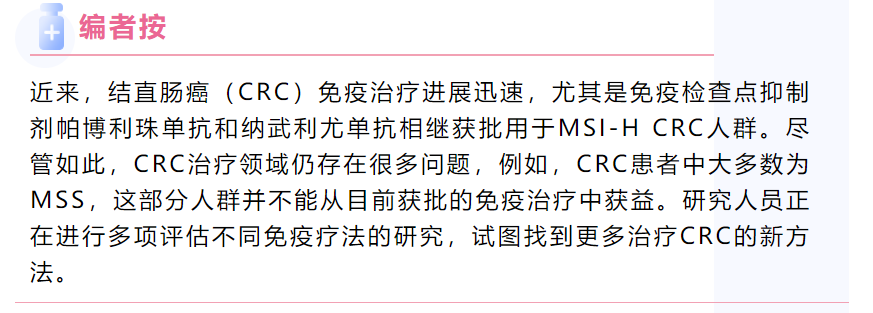 結(jié)直腸癌免疫治療展望：MSI腫瘤之外