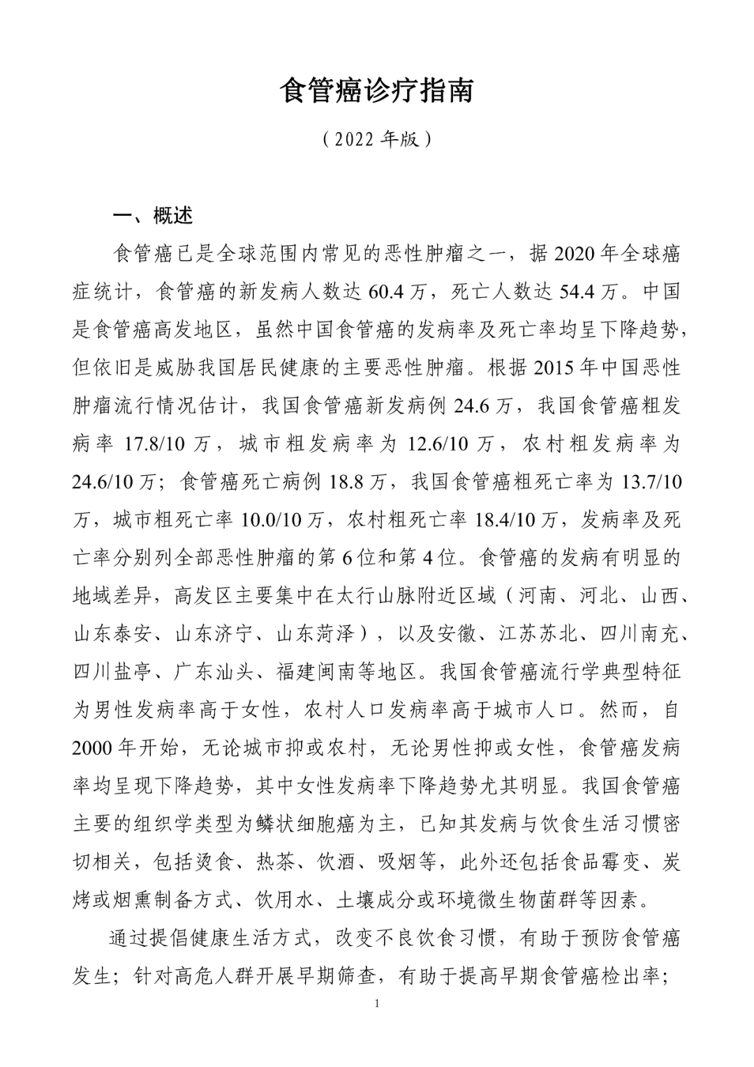 指南共識 | 2022年新版食管癌診療指南