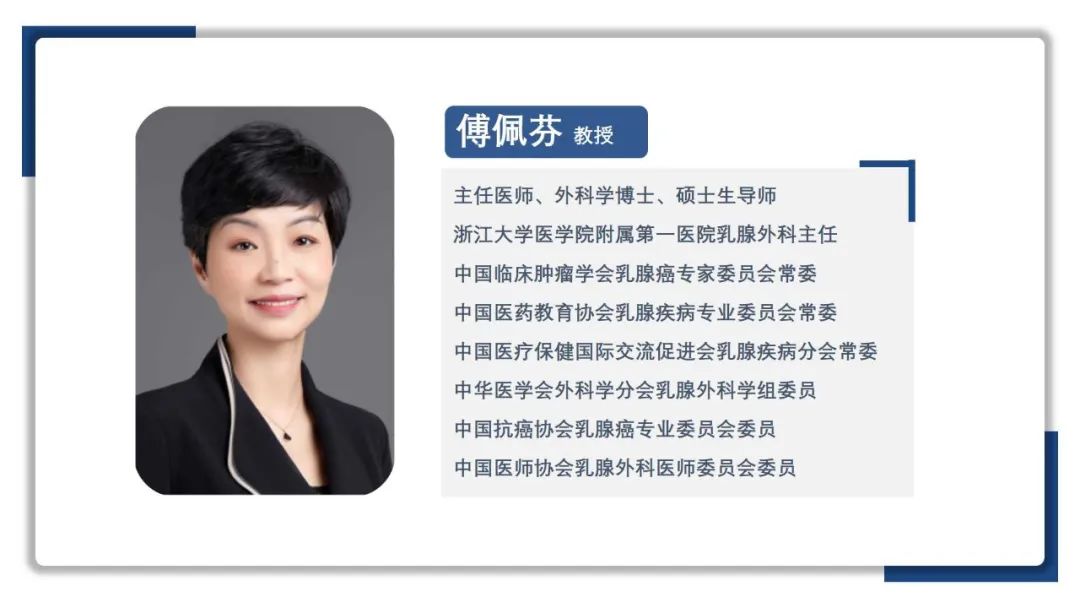 「腫瘤·對(duì)話(huà)」傅佩芬教授：中國(guó)早期乳腺癌診療發(fā)展迅速，輔助強(qiáng)化治療應(yīng)用前景廣泛！